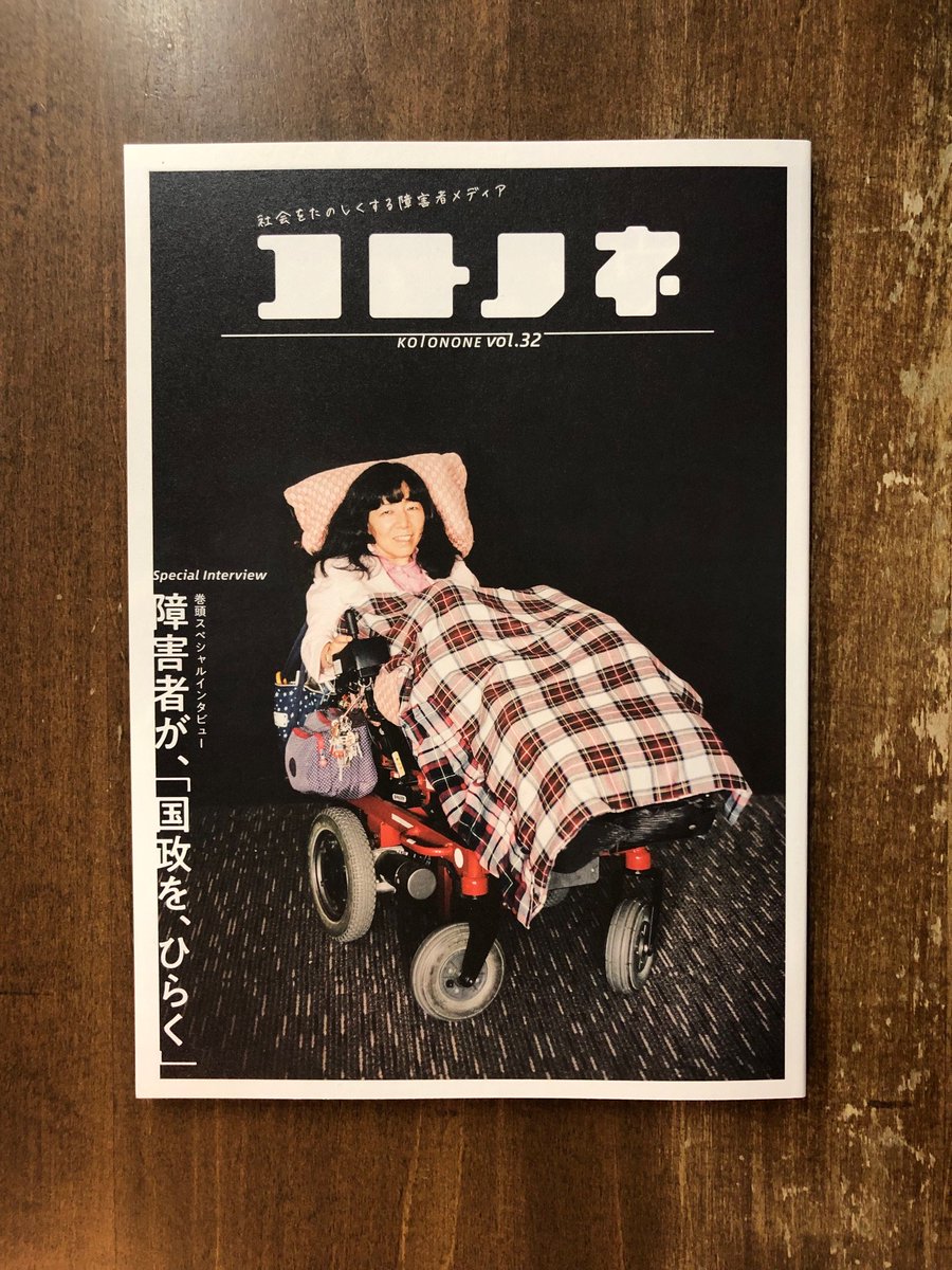 Title タイトル V Twitter 社会をたのしくする障害者メディア コトノネ がリニューアル 読みどころが増え 重量感を増しました 巻頭インタビュー 障害者が 国政を ひらく では 木村英子さん 舩後靖彦さん 山本太郎さんに話を聞いているほか 新連載