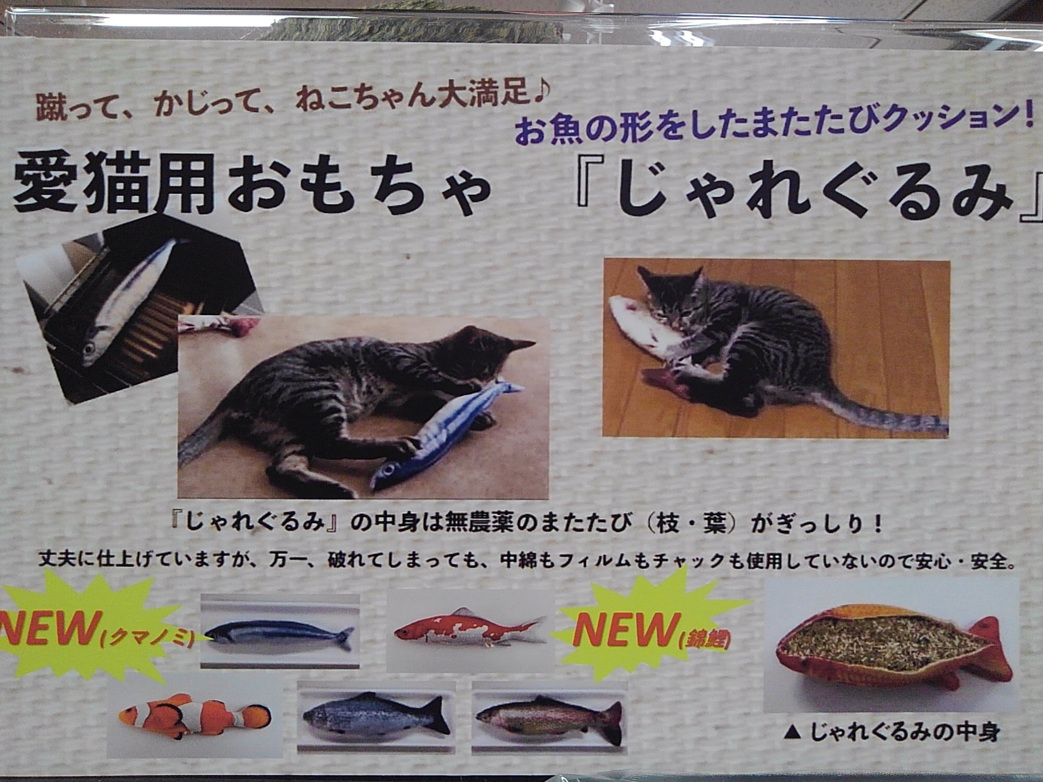 東急ハンズ名古屋店 8階 ペット用品 愛猫用おもちゃ じゃれぐるみ が登場 お魚の形をしていて 中身はまたたび 枝 葉 がぎっしり入ってます 蹴って かじって 遊びましょう T Co Jqxuefg879 Twitter