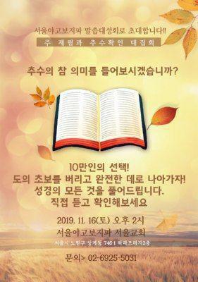 📢농부이신 하나님이 추수하기까지 어떤 과정이 있을까요?

16일 #말씀대성회 로 오세요~

📺 생중계 시청 주소
bit.ly/seminar12t

천국가는 비결 알려드립니다
🍎무료성경공부수강 : eduzion.org/ref/23333

#주재림과추수확인대집회 #신천지예수교회