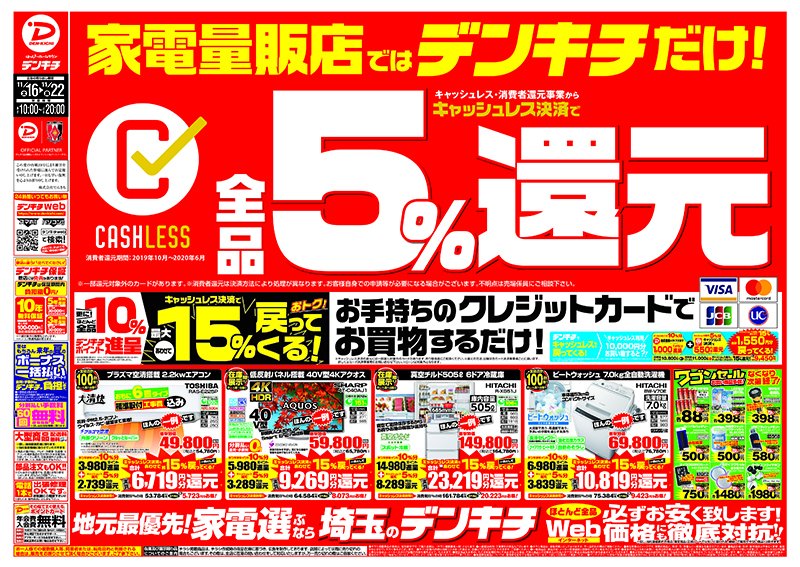 Twitter पर デンキチ熊谷 キャッシュレス決済5 還元制度は家電量販店ではデンキチだけ 緊急値下げ 限定商品多数ご用意 まとめ買いで更にお得 最大万円引き キャッシュレス決済とあわせてほとんど全品10 5 ポイント還元 お買い得商品盛り沢山 チラシ以外に