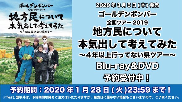 ゴールデンボンバー地方民について本気出して考えてみたツアー2019