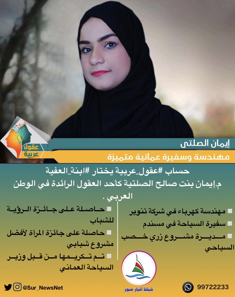 SSPulse_'s tweet photo. @Arab_minds يختار #ابنة_العفية م. #إيمان_الصلتية كأحد العقول الرائدة في الوطن العربي .
@sr_alba7r

#ولاية_صور 
#صور_العفية https://t.co/pnWEiX36Vv
