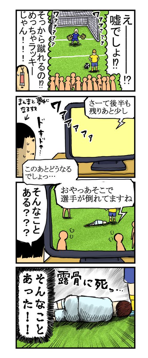 漫画家さん サッカーの 痛いンゴ に疑問を感じる漫画を描く やらおん