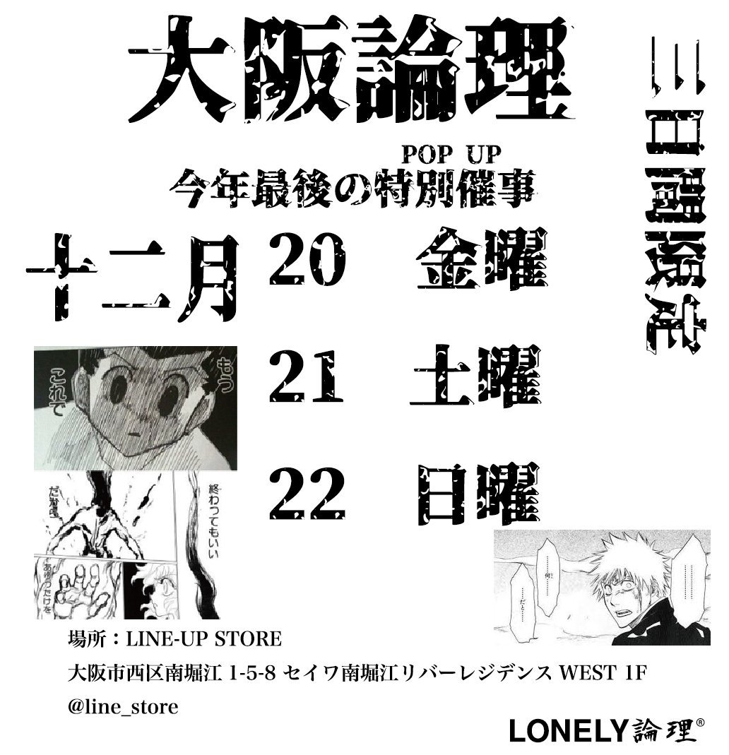 lineupstore_pus's tweet photo. 大阪論理POP UP STORE〜今年最後の特別催事〜
12/20(FRI)ー12/22(SUN)の3日間でLONELY論理/space tokyo/worldwide famous の3ブランドで合同POP UP STOREを開催します🔥 https://t.co/BBR5ivi6Bz