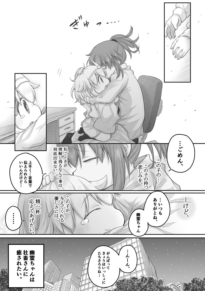 【創作漫画】幽霊ちゃんは社畜さんに癒されたい。
#社畜さんは幼女幽霊に癒されたい。 