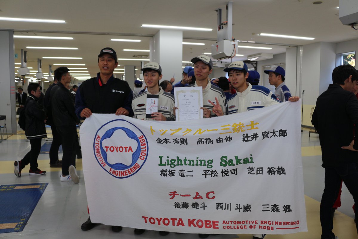 トヨタ神戸自動車大学校 公式 トヨタ３校整備コンテスト 表彰式後の様子です トヨタ神戸自動車大学校 整備コンテスト ７連覇