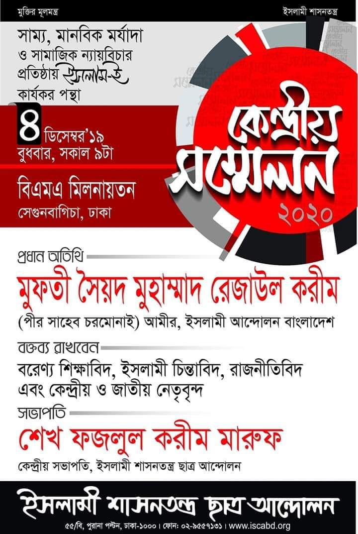 atikulislamferd's tweet photo. সাম্য, মানবিক মর্যাদা ও সামাজিক ন্যায়বিচার প্রতিষ্ঠায় ইসলাম-ই কার্যকর পন্থা।
#iscabd #iab #islami_shasantantra_chhatra_andolan #central_convention_2020 https://t.co/nhtHygSA7Z