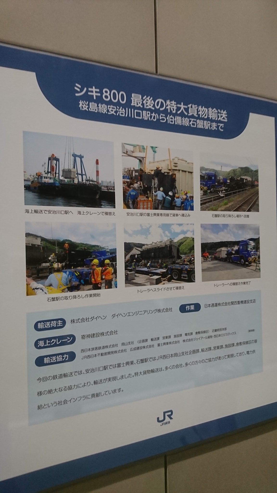 ギモッティ Twitterissa 京都鉄道博物館 シキ800系 展示 解説パネル 最終の特大貨物輸送となった伯備線石蟹駅までの運用の様子も
