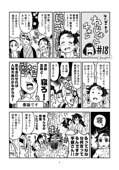 【鬼滅の刃】ねじゅこチャン#18:柱稽古でキャッキャウフフ 宇髄さんは世知にたけている(?) 