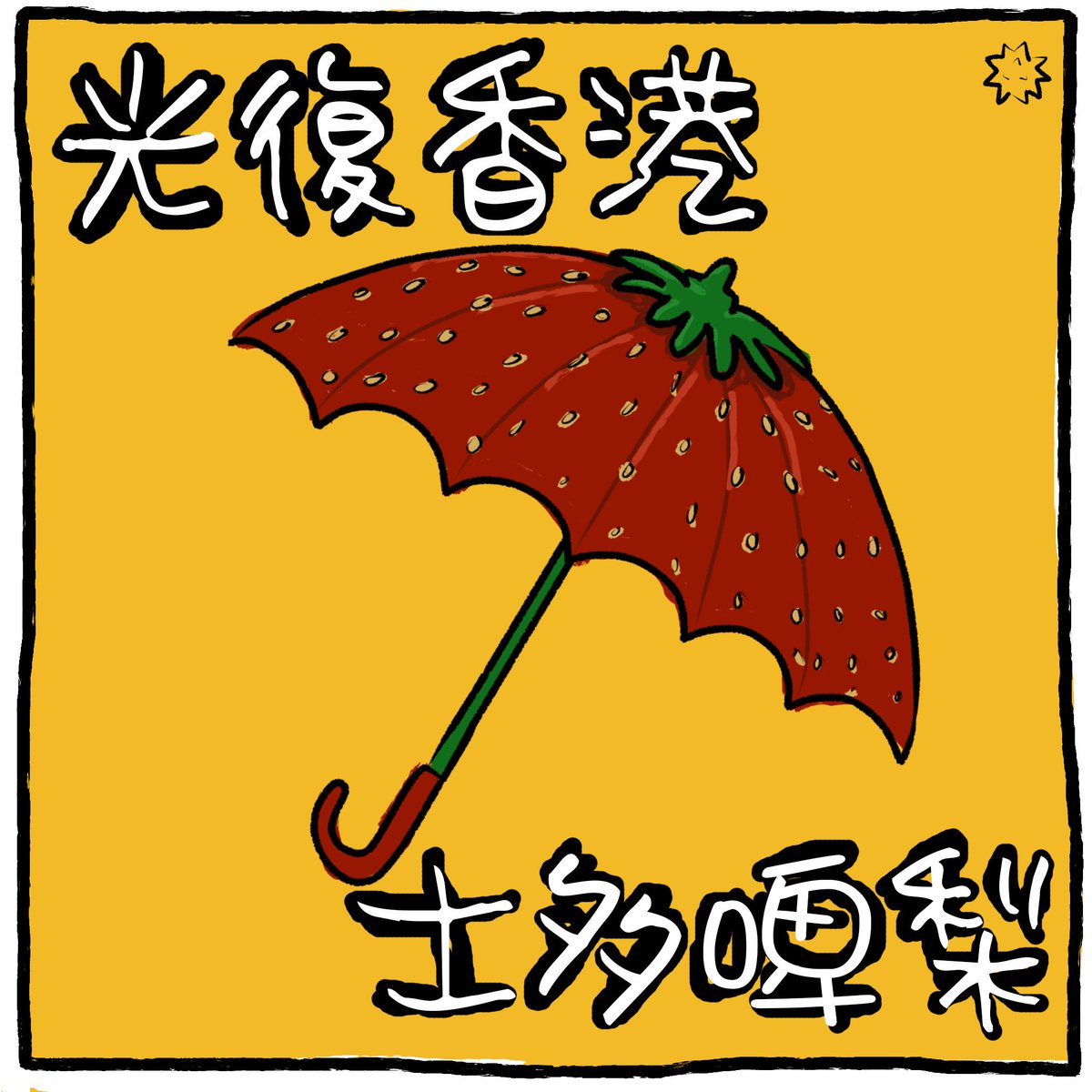Overheard a small child trying to get "Gwong fuk heung gong, si doi gaak ming" slogan right but they got it a bit confused. They said "si do bei lei" at the end instead. Too cute! So I had to draw it.  #HongKongProtests  #HKProtestArt