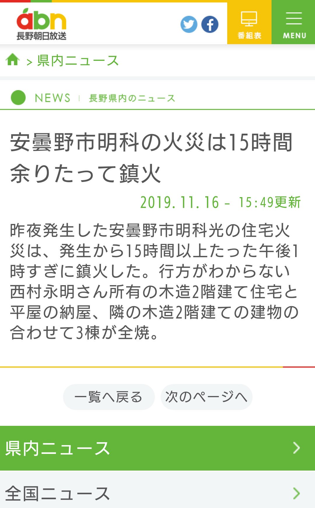 長野県のニュース 天気 交通 ニュース No Twitter 安曇野市明科の火災は15時間余りたって鎮火 長野朝日放送 T Co Sevccgyeq3 長野県のニュース 天気 交通 ニュース No Twitter 安曇野市明科の火災は15時間余りたって鎮火 長野朝日放送 T Co Sevccgyeq3