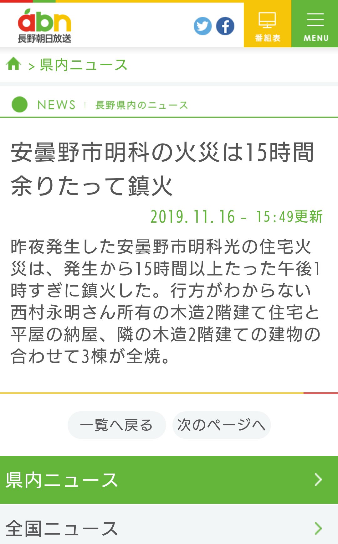 長野県のニュース 天気 交通 ニュース No Twitter 安曇野市明科の火災は15時間余りたって鎮火 長野朝日放送 T Co Sevccgyeq3