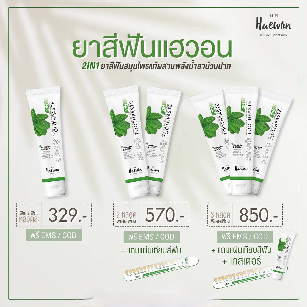 Onlineshopbynoi's tweet photo. ตัวช่วยหลังทานอาหารแซบ 🥘🍲มั่นใจ ว่าแปรงฟันแล้วไร้กลิ่นปากตกค้าง เพราะมีหลอดนี้ #ยาสีฟันแฮวอน 2 in 1 ยาสีฟันสมุนไพรผสานน้ำยาบ้วนปาก แปรงแล้ว ปากหอม เย็นสดชื่น กลิ่นอาหารหายหมดจด .. #haewontoothpaste #herbaltoothpaste #toothpate ##ยาสีฟันผสมน้ำยาบ้วนปาก #ยาสีฟันสมุนไพร #ปากหอม https://t.co/8YculfqYyH