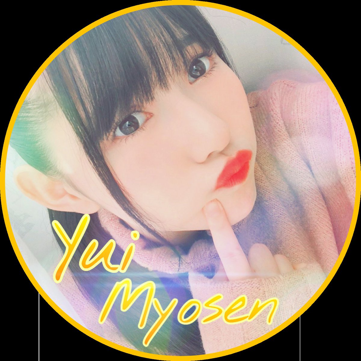 みょうせんゆい