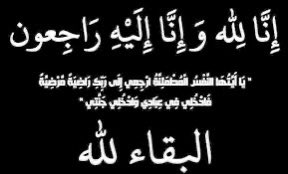 alzaryah1's tweet photo. #قبيلة_آل_الزارية_بلقرن الجمعة
١٤٤١/٣/١٨هـ انتقل إلى رحمة الله محمد علي عبدالله آل غرم #آل_الزارية جراء حادث مروري والصلاة عليه عصر السبت بجامع الخلفاء رحمه الله وأحسن عزاءنا فيه @qased509 @belgarn @turath_blqarn @blqarn_net @snap_blqrn @bilad_bilaqarn @Aligormalqarni1 @awadagh1 https://t.co/GZ3yhoiWXc