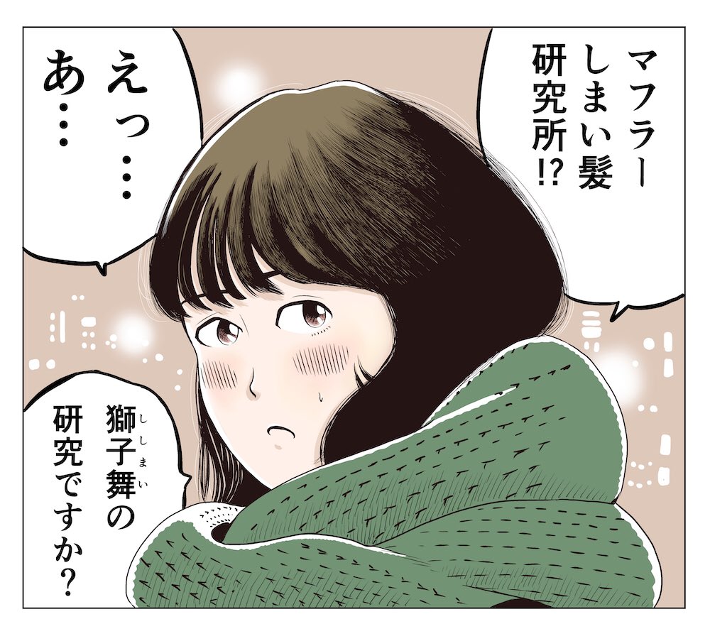 マフラーしまい髪