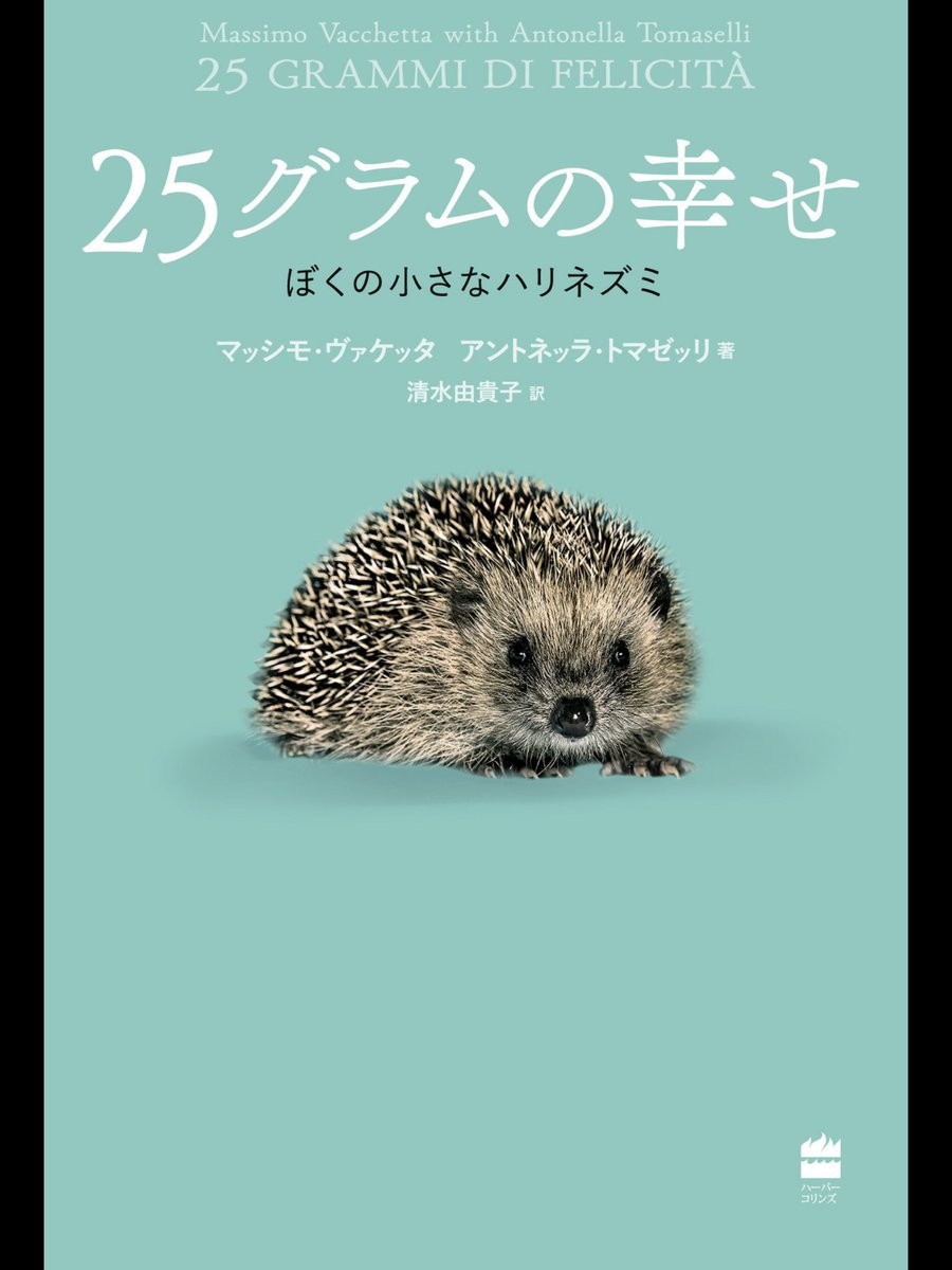 ট ইট র ぬまがさワタリ 25グラムの幸せ ぼくの小さなハリネズミ 読了 イタリアの獣医 牛専門 がたまたま1匹のハリネズミと出会ったことをきっかけに ハリネズミに莫大な情熱と愛を注ぎ込むようになり ついにはハリネズミ保護センターを設立したり ট ইট র ぬまがさワタリ 25グラムの幸せ ぼくの小さなハリネズミ 読了 イタリアの獣医 牛専門 がたまたま1匹のハリネズミと出会ったことをきっかけに ハリネズミに莫大な情熱と愛を注ぎ込むようになり ついにはハリネズミ保護センターを設立したり