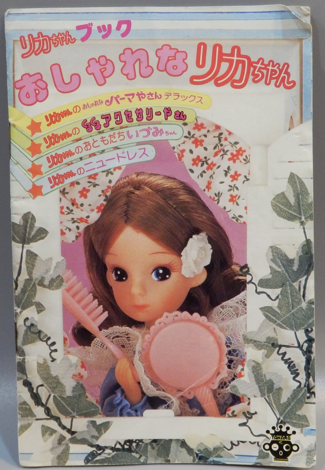 二代目リカちゃん　ミニブック おてつだいの巻 二代目リカちゃんミニブック おてつだいの巻メイドインアビス 1