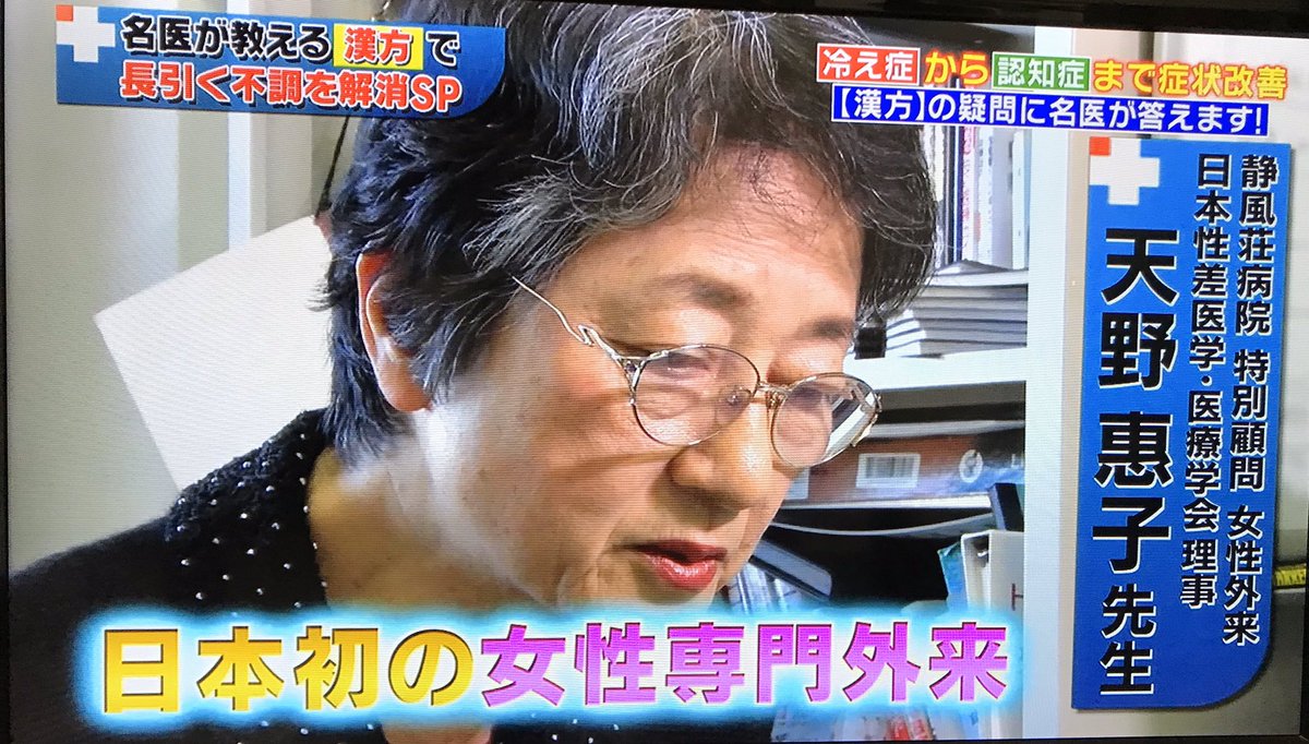 慢性疲労症候群 を拡散して委員会 V Twitter 只今放送中 Bs朝日1 みんなの家庭の医学スペシャル 名医が教える 漢方 で長引く不調を解消sp 天野惠子 医師