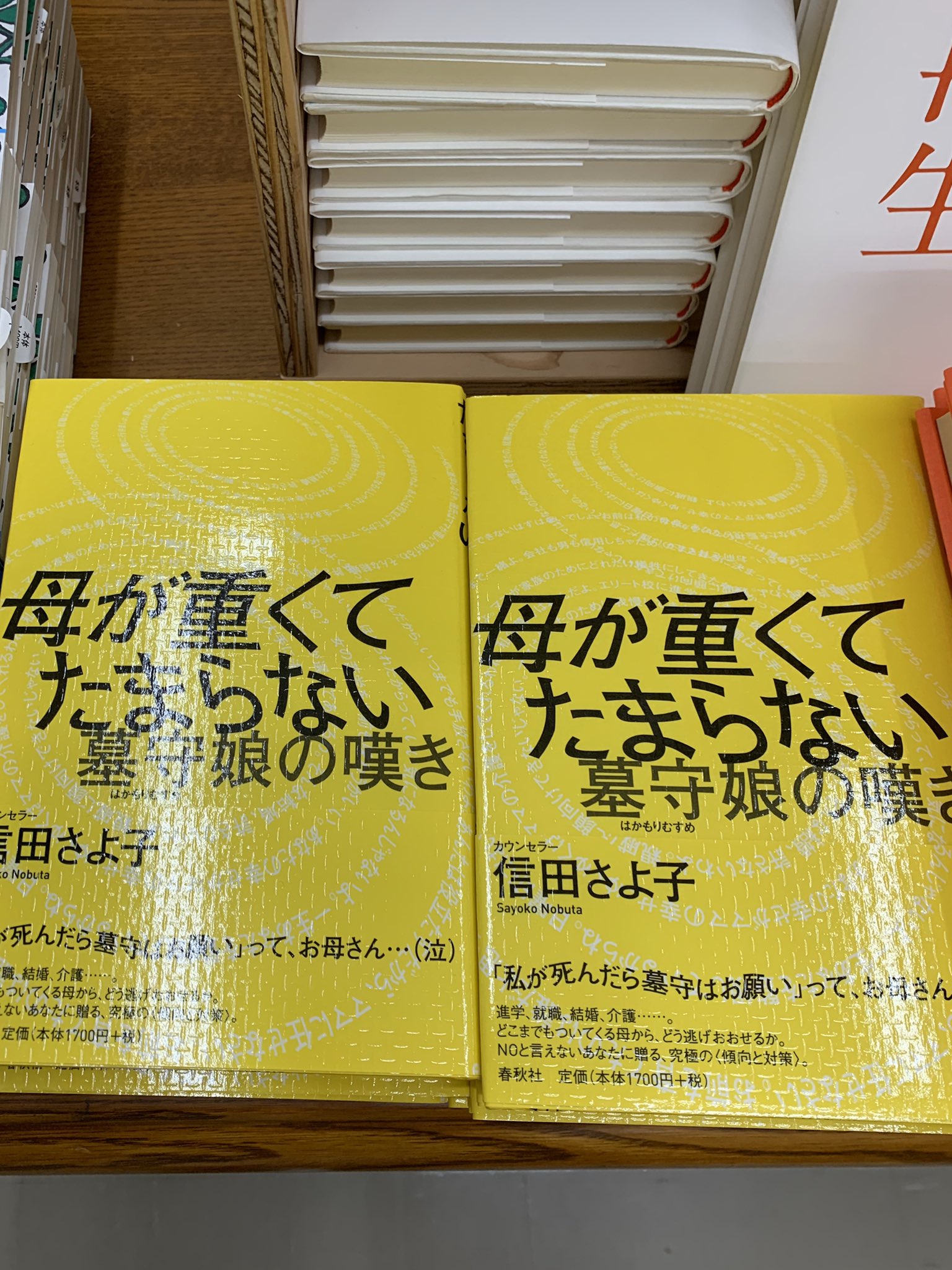 ジュンク堂書店池袋本店 Twitter પર 信田さよ子氏といえばこの本 墓守娘という言葉も話題になりました 母娘 問題に悩む人々にまずは読んでもらいたい 最近増補新版が出た ママ について分析した本も一緒に 信田さよ子書店