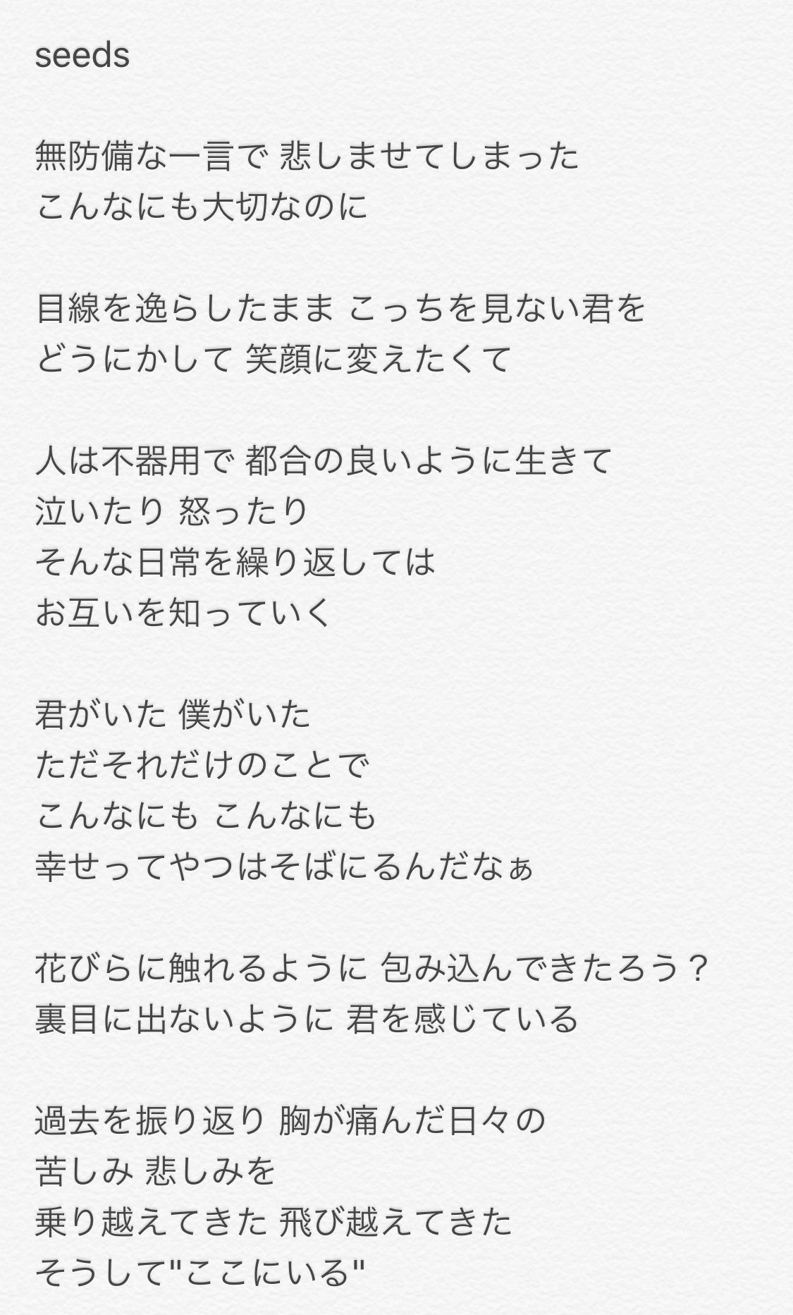 古山潤一 在 Twitter 上 最新曲 Seeds 歌詞をアップ 不安定な世界で 信じられるもの それは 君がいた 僕がいた ただそれだけのことで こんなにも こんなにも 幸せってやつはそばにるんだなぁ 新曲 歌詞 フル 信じる 君 君がいた T Co Nozodfok2f