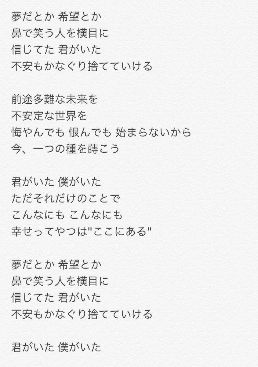 古山潤一 在 Twitter 上 最新曲 Seeds 歌詞をアップ 不安定な世界で 信じられるもの それは 君がいた 僕がいた ただそれだけのことで こんなにも こんなにも 幸せってやつはそばにるんだなぁ 新曲 歌詞 フル 信じる 君 君がいた T Co Nozodfok2f