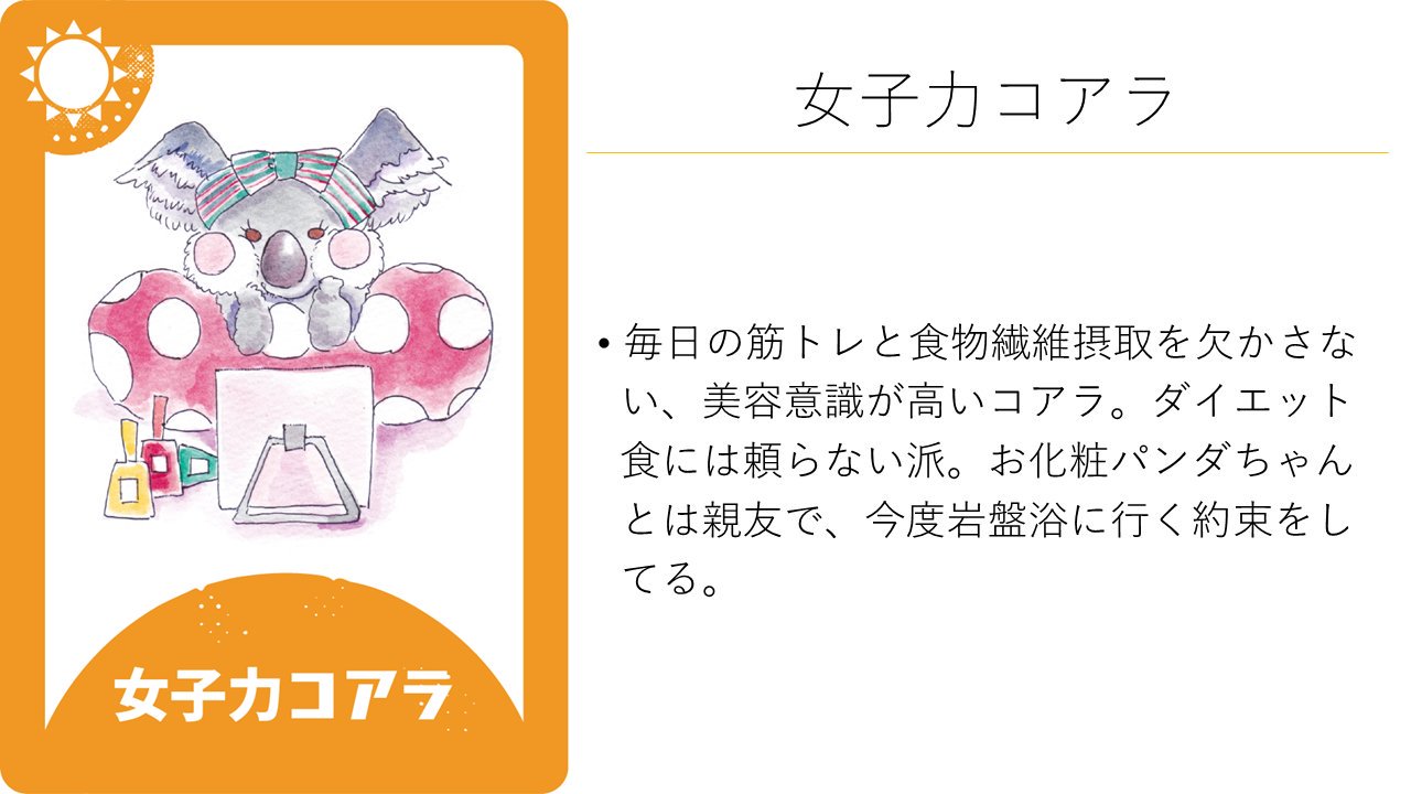 動物紹介8：女子力コアラ