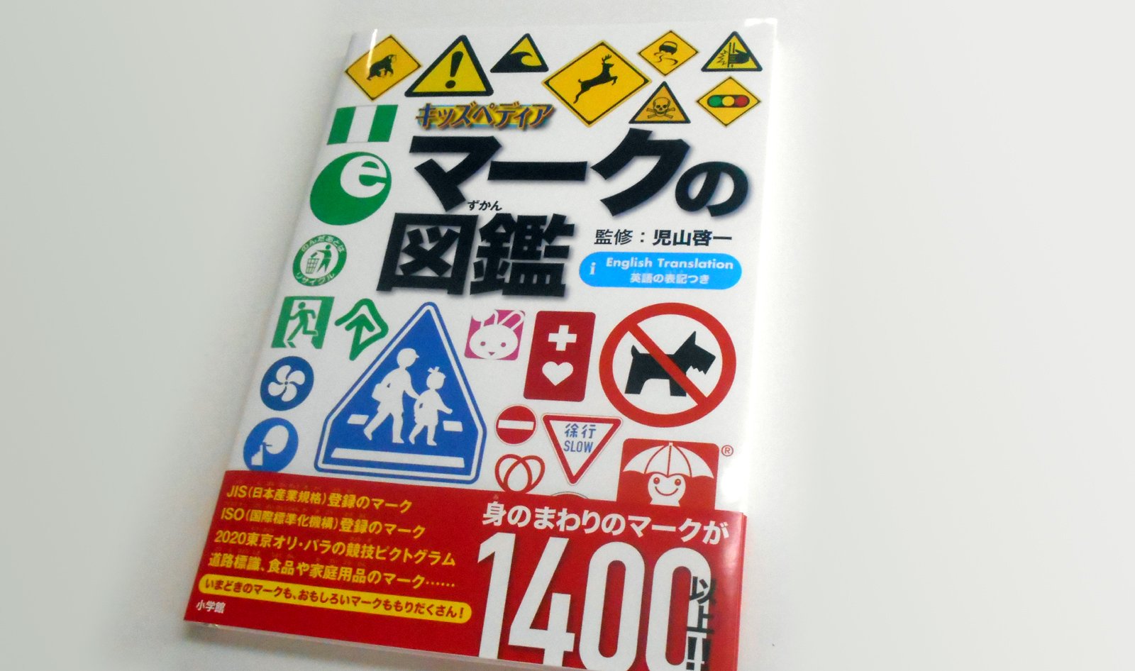 株式会社石井マーク 11月日発売の小学館 キッズペディア マークの図鑑 の献本を賜りました 誠に有難うございます 実物を読んでみますと当初の予想以上に良いモノでしたので 私は皆様にもお薦め致します まず第一にネタが新しいのです 昨今改定