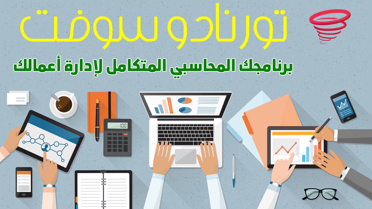 احصل على نسختك الآن من برنامج #تورنادو_سوفت
تجربة متميزة في عالم الحسابات والإدارة من خلال منظومة محاسبية متكاملة تلبي احتياجات منشأتك على اختلاف حجمها وطبيعة عملها.
يسعدنا تلقي استفساراتكم على رسائل الصفحة أو من خلال التواصل معنا مباشرة على الأرقام التالية:
0114539496
0502228790