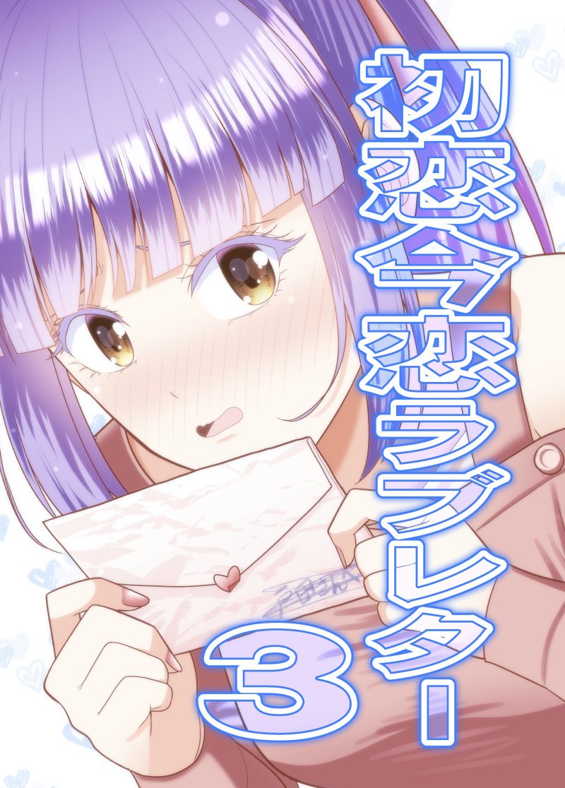 【コミティア130】新刊「初恋今恋ラブレター3」  https://t.co/FEZ222DZNM
描き下ろし多めの全36Pになります!
C-08a「有機化合物」で500円です。
書店委託予約可能です。
メロン→https://t.co/JqIXhGfW27
虎の穴→
BOOTH、Kindleも予定しています
 #初恋今恋ラブレター 