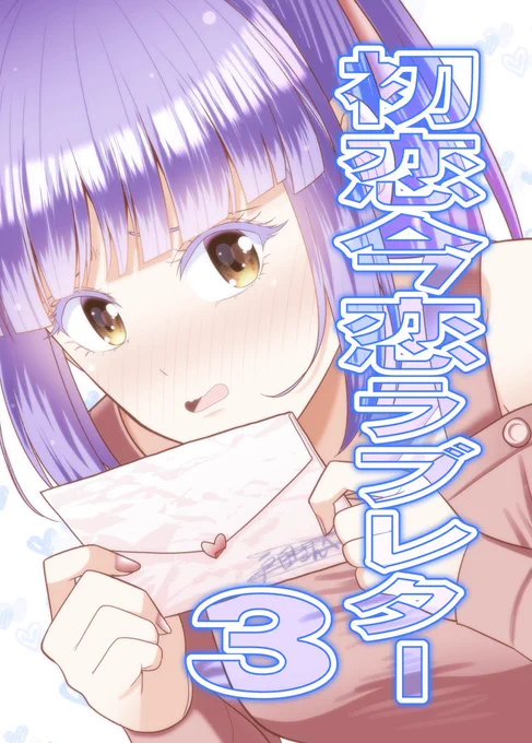 【コミティア130】新刊「初恋今恋ラブレター3」  https://t.co/FEZ222DZNM
描き下ろし多めの全36Pになります!
C-08a「有機化合物」で500円です。
書店委託予約可能です。
メロン→https://t.co/JqIXhGfW27
虎の穴→
BOOTH、Kindleも予定しています
 #初恋今恋ラブレター 