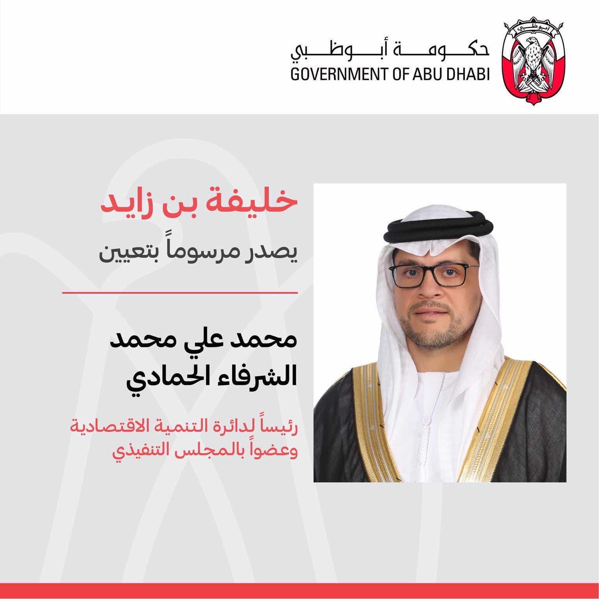 خليفة بن زايد يصدر بصفته حاكماً لإمارة أبوظبي مرسوماً أميرياً بتعيين محمد علي محمد الشرفاء الحمادي رئيساً لدائرة التنمية الاقتصادية عضواً بالمجلس التنفيذي. https://t.co/iM6GgPX8AD