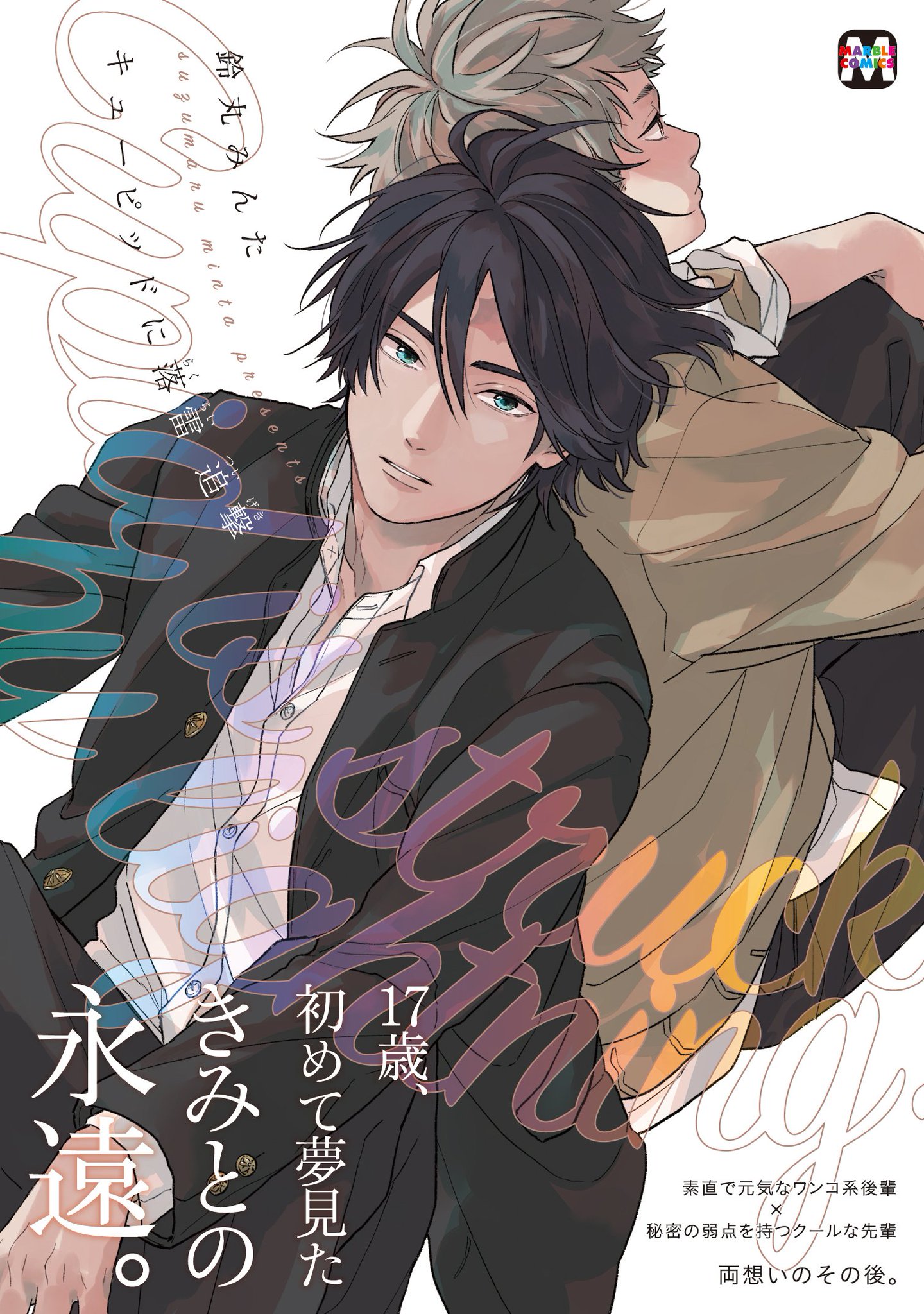 鈴丸みんた  キューピッドに落雷　追撃　アニメイトとらのあなコミコミ特典付 MARBLE COMICS編集部 on X: 