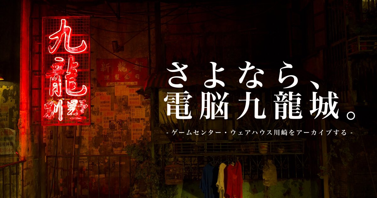閉店したゲームセンター ウェアハウス川崎内を撮影し3dデータ化した方が 後日vrで電脳九龍城として確認出来る様にもなる Togetter 閉店したゲームセンター ウェアハウス川崎内を撮影し3dデータ化した方が 後日vrで電脳九龍城として確認出来る様にもなる Togetter
