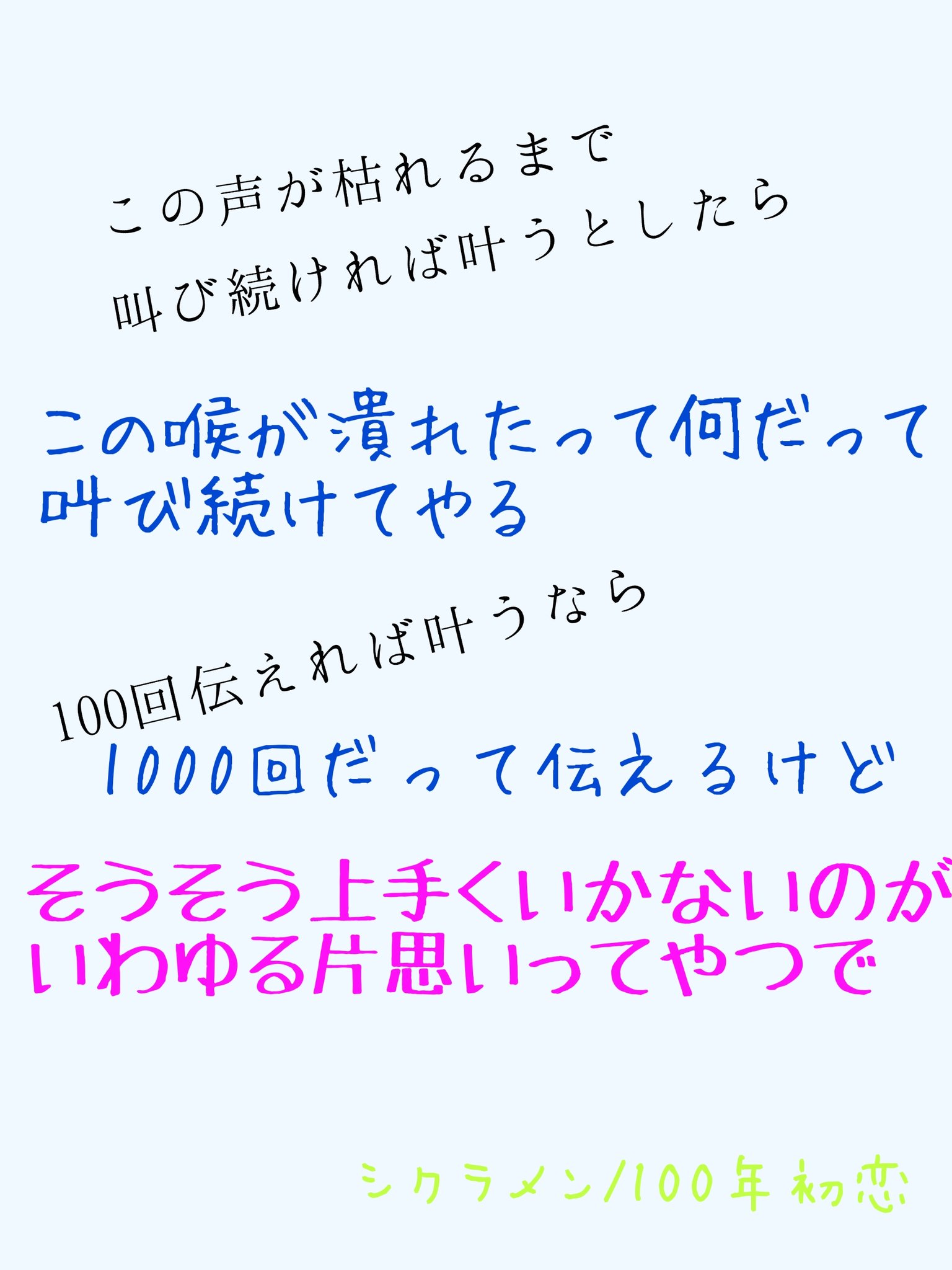 恋華 恋垢 書き方変えた シクラメン 100年初恋 歌詞ポエム 歌詞 ポエム 片思い垢さんと繋がりたい 恋垢さんと繋がりたい 片思い 片想い 恋愛 恋垢 片思い垢 片想い垢 Secondツイート フォローしてね フォローしてくれたら嬉しいです