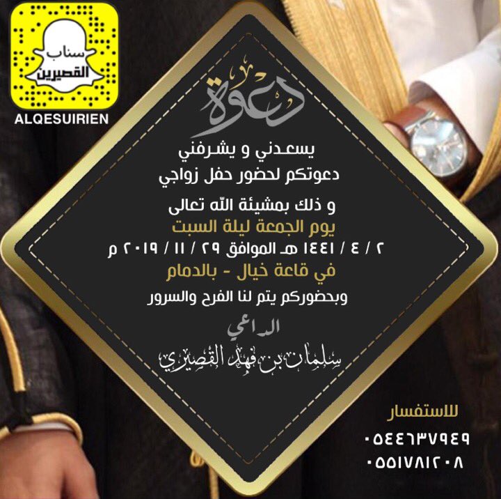 alqesuirien1's tweet photo. " بارَكَ اللَّهُ لَهمَا، وبَارَكَ عَلَيْهَمَا، وجَمَعَ بَيْنَهَمَا فِي خَيْرٍ"
يتشرف فهد بن معتق بن سريحان القصيري 
بدعوتكم لحضور حفل زواج إبنه سلمان وذلك بمشيئة الله تعالى يوم الجمعة ليلة السبت 1441/4/2 في قاعة خيال بالدمام . https://t.co/EoG19gX0WK
