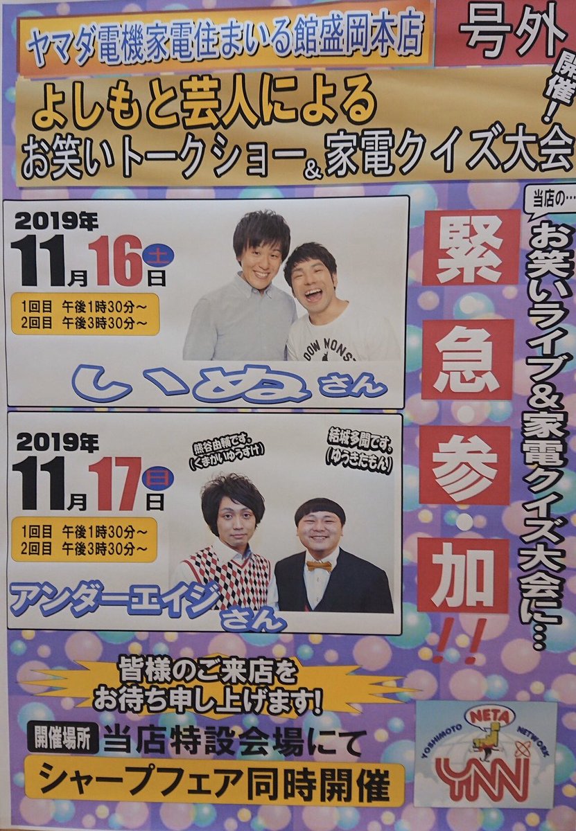 アンダーエイジ熊谷 A Twitter 明日 ヤマダ電機盛岡本宮店で 13 30と 15 30の 2回ステージイベントやります 豪華景品も貰えます 是非