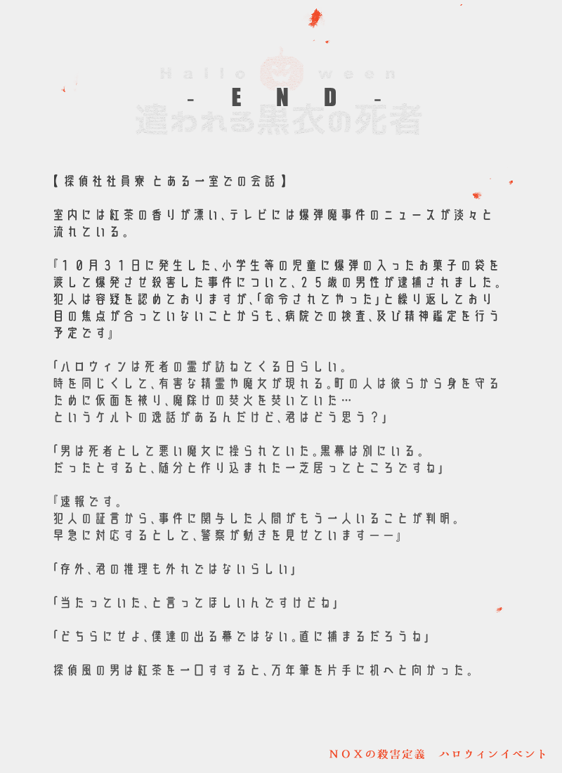nox_k_TL's tweet photo. ハロウィンイベントのエピローグを投稿させて頂きます。イベントは終了致しましたが、エピローグに準えた作品や今後の予想等を作品として残すことも可能です。当イベントについては、アフター期間以降も無期限に遊ぶことが出来ます。

#NOX殺_遣われる黒衣の死者 https://t.co/ChRNkLrfak