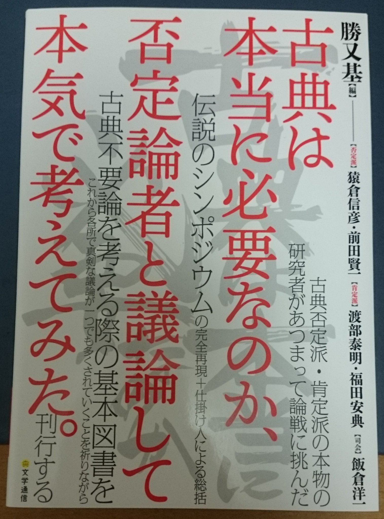菁山房 琳阿弥陁佛 On Twitter 古典は本当に必要なのか 否定論者と議論して本気で考えてみた 読了 人文学徒はすべからく読むべき 古典は本当に必要なのか 文学通信