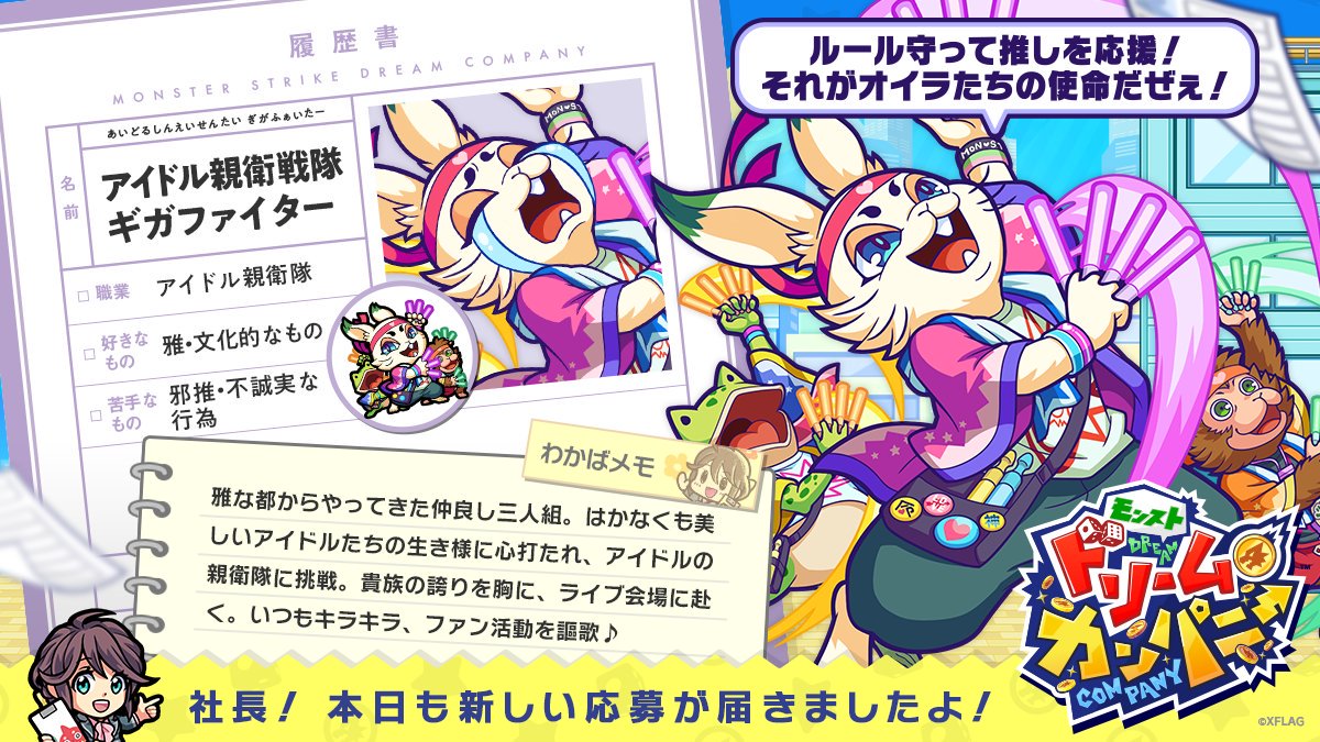 モンストドリームカンパニー公式 モンパニ スペシャリストガチャ 新キャラの履歴書を公開 キャラ名 アイドル新鋭戦隊 ギガファイター 職業 アイドル親衛隊 ガチ恋厳禁 貴族の誇りを胸にライブ会場へ 11 29 11 59まで開催中の