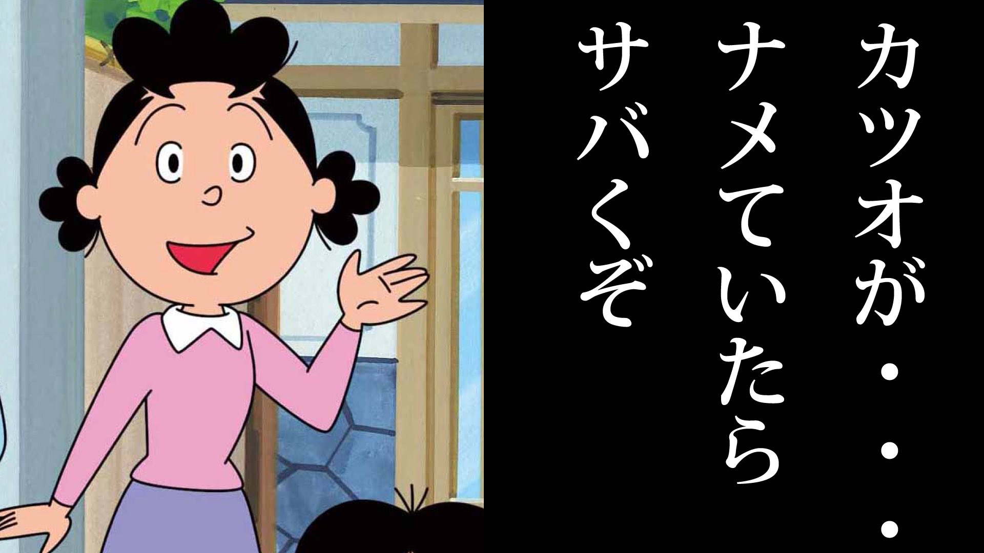 Revision Of Sence サザエとカツオの骨肉の争い 磯野家の内情はドロドロ 国民的 アニメ サザエさん の都市伝説 動画こちらから T Co Jq4xwbzazj T Co Jplxevn57w Twitter