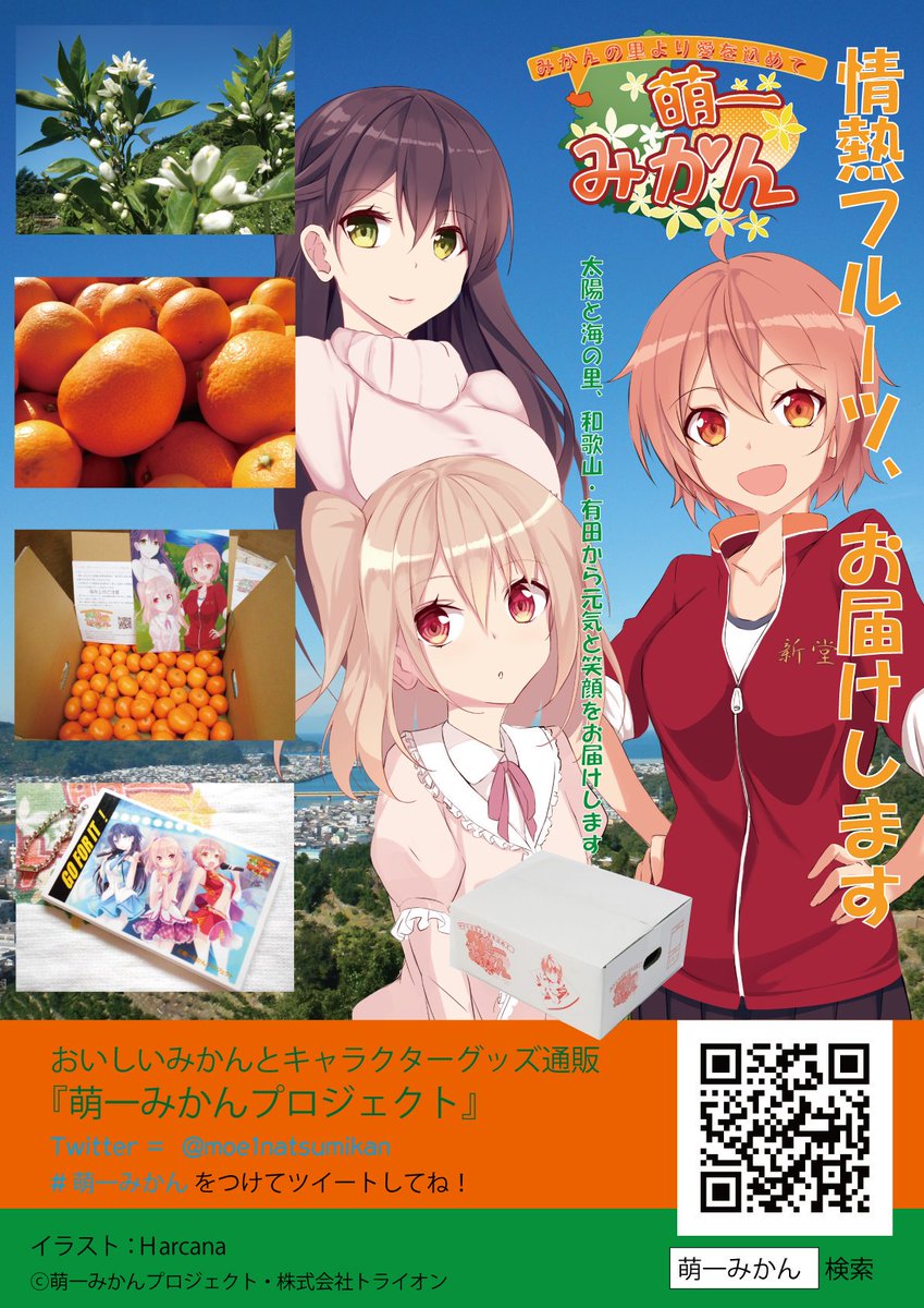 新堂夏海 萌一みかん公式 No Twitter 先日ご紹介したポスターの件ですが 今年は和歌山以外の場所でも見かけて頂けるよう 準備を進めています あと 貼っていただけるという場所 個人のお家除く があればご相談頂けると嬉しいですー 新堂夏海 萌一みかん公式 No Twitter 先日ご紹介したポスターの件ですが 今年は和歌山以外の場所でも見かけて頂けるよう 準備を進めています あと 貼っていただけるという場所 個人のお家除く があればご相談頂けると嬉しいですー