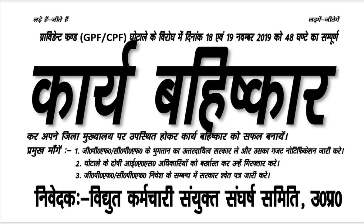 UPRVPAS_Agra's tweet photo. #uppcl_pfscam, @narendramodi, @myogiadityanath, @ersdubey, @ChiefSecyUP, @ndtvindia
UPPCL PF घोटाले में फंड को सुरक्षित लौटाने हेतु ऊ. प्र. सरकार द्वारा अभी तक कोई भी जिम्मेदारी नहीं ली गई है तथा Gazatte Notification भी जारी नहीं की गई है | 18 व 19 नवम्बर को पूर्ण कार्य बहिष्कार. https://t.co/DnK5hIWppC