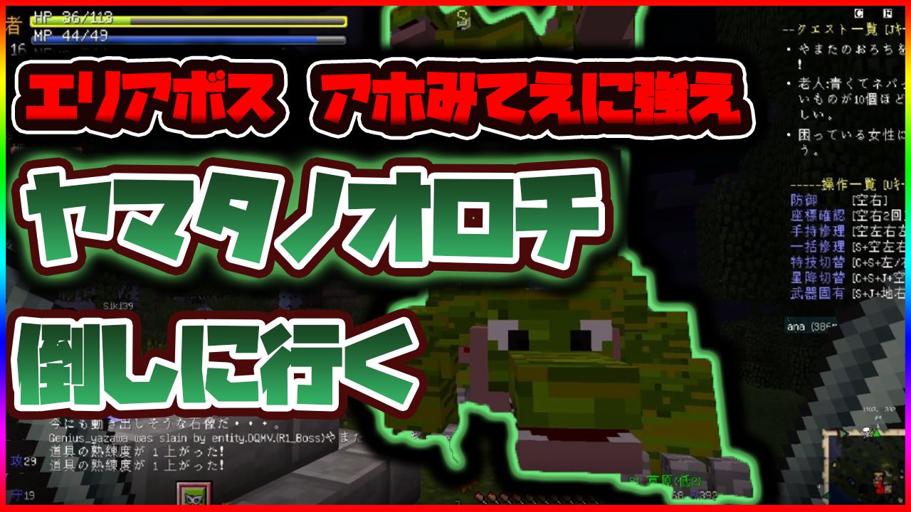 ほんだのチャンネル インハイ本田 Sur Twitter １９時になったんで動画あがりました T Co Hrw8cmxpum これで次のエリア行けるぞー かなり苦戦した マイクラ Minecraft マインクラフト ドラクエ マイクラmod ヤマタノオロチ T Co