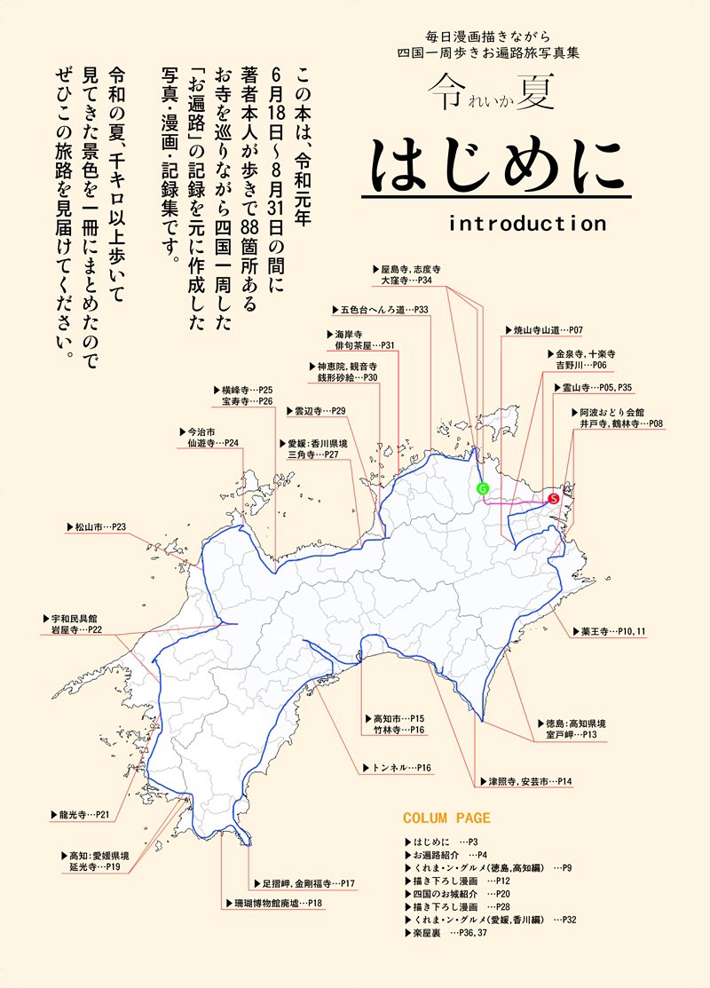 コミティア130にて今年の夏行った「毎日漫画描きながら四国一周歩きお遍路」の本を頒布します。

今回は初の試みで雑誌風の写真集にしてみました!勿論漫画もあります。

詳細はブログの方にも書いてるのでお手にとってくださると嬉しいです。
https://t.co/1hPxBbFRpy 