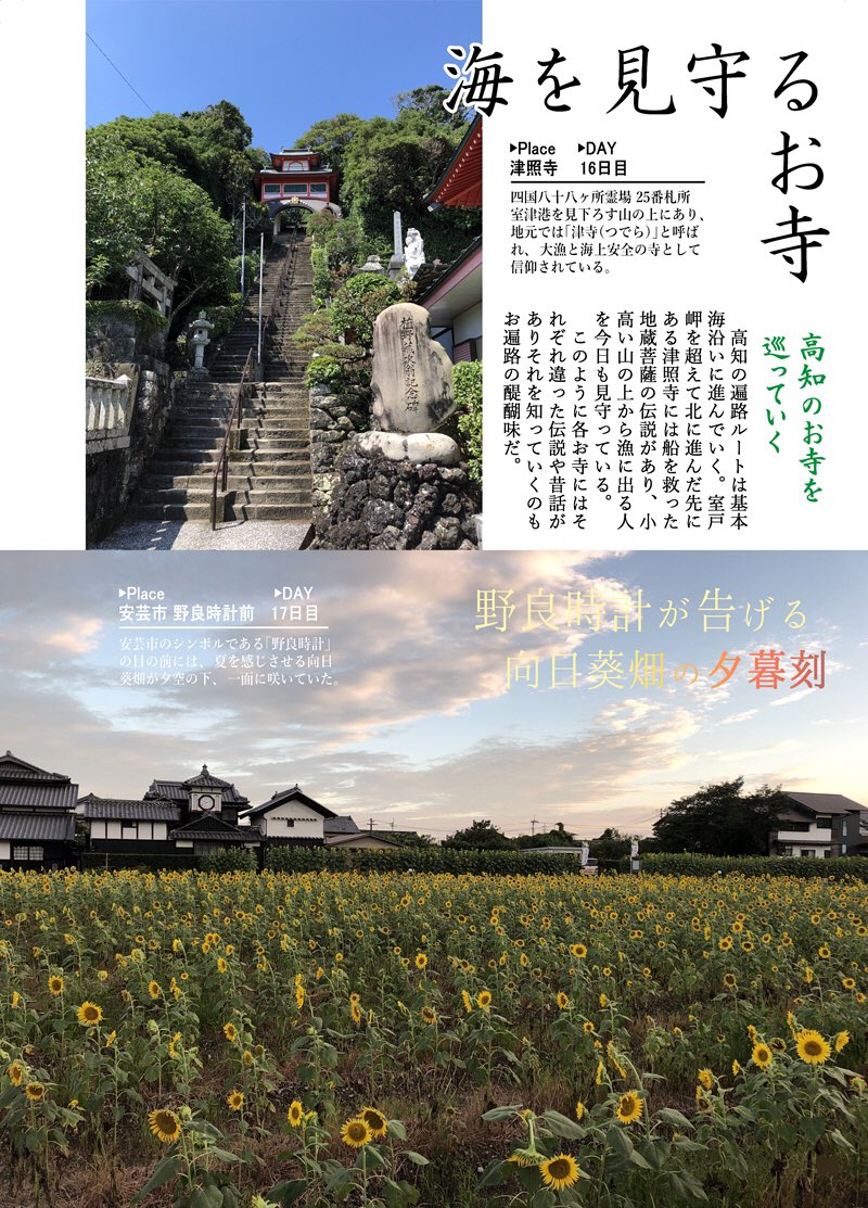 コミティア130にて今年の夏行った「毎日漫画描きながら四国一周歩きお遍路」の本を頒布します。

今回は初の試みで雑誌風の写真集にしてみました!勿論漫画もあります。

詳細はブログの方にも書いてるのでお手にとってくださると嬉しいです。
https://t.co/1hPxBbFRpy 