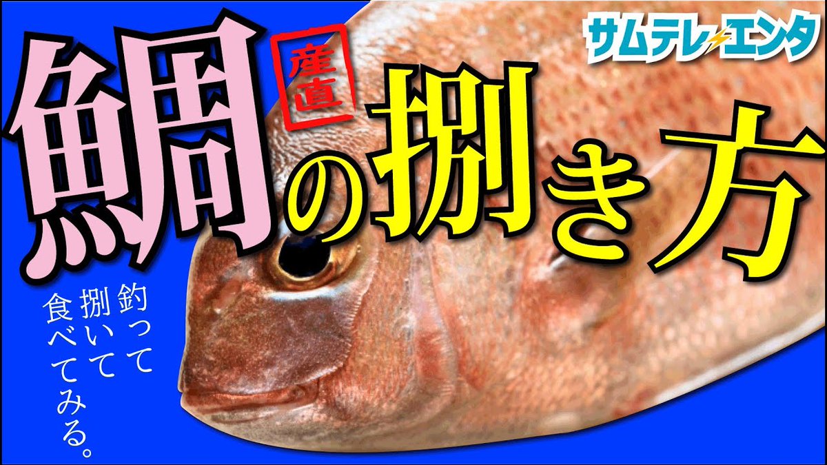 鯛のさばき方