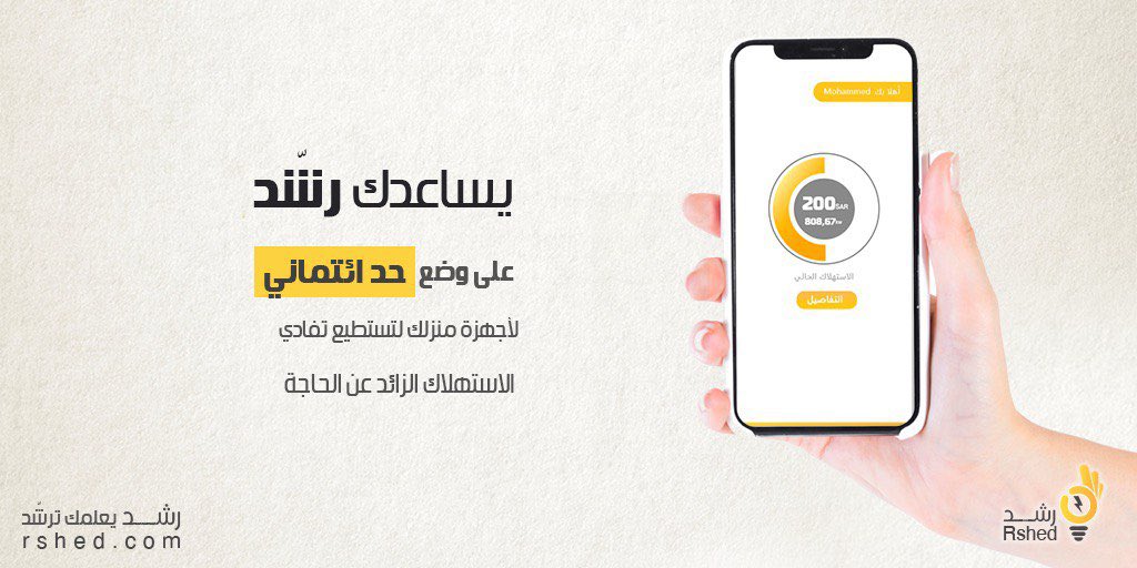 يمكنك الان وضع حد ائتماني لتفادي استهلاك اجهزة المنزل الزائدة عن الحاجة وسينبهك التطبيق قبل وصولك للحد الائتماني الذي وضعته 👍🏼💡
.
.
يمكن الطلب الان
Rshed.com
.
.
#فاتورة_الكهرباء