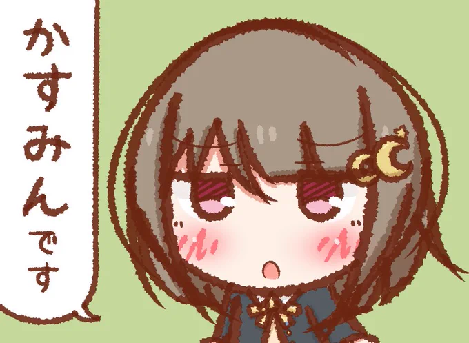 かすかす～ 