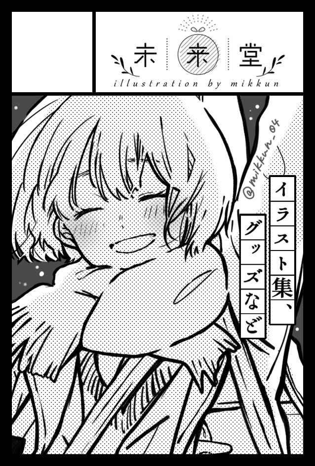 改めてお知らせです。
COMITIA130 11月24日(日)「未来堂」出展します!

【スペース:き27b】
会場:有明・東京ビックサイト西ホール

私のブースは4階です。
よろしくお願い致します!

#COMITIA130 
#コミティア130 